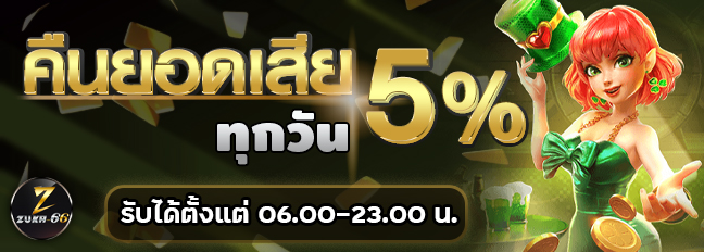 คืนยอดเสีย 5เปอร์เซ็น