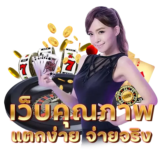 เว็บคุณภาพ